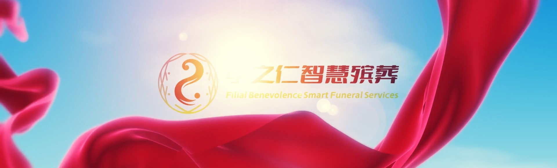 台北大安孝之仁智慧殡葬陵墓园服务系统平台